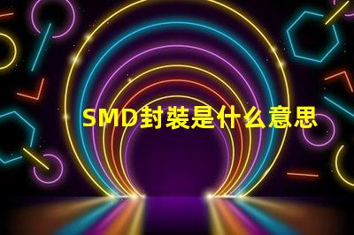 SMD封裝是什么意思 共封裝光學是什么意思